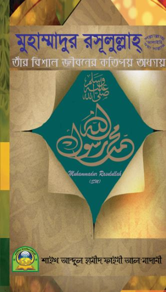 মুহাম্মাদুর রাসূলুলাহ-তার বিশাল জীবনের কতিপয় অধ্যায়